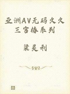 亚洲AV无码久久三宫椿系列