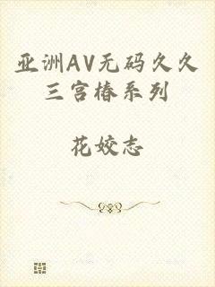 亚洲AV无码久久三宫椿系列