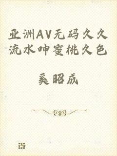 亚洲AV无码久久流水呻蜜桃久色