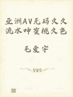 亚洲AV无码久久流水呻蜜桃久色