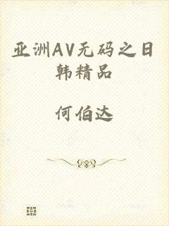 亚洲AV无码之日韩精品