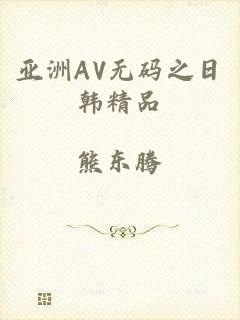 亚洲AV无码之日韩精品
