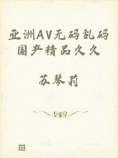 亚洲AV无码乱码国产精品久久