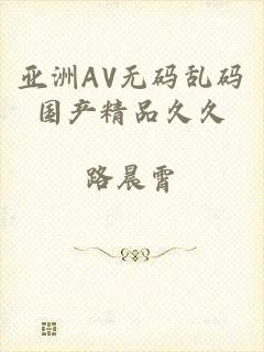 亚洲AV无码乱码国产精品久久
