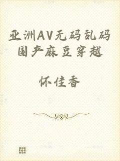 亚洲AV无码乱码国产麻豆穿越