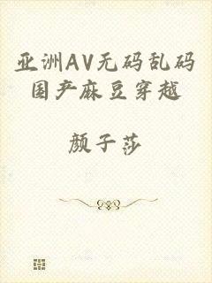 亚洲AV无码乱码国产麻豆穿越