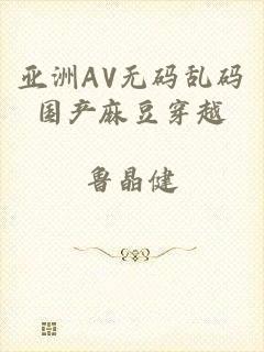 亚洲AV无码乱码国产麻豆穿越