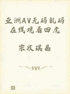 亚洲AV无码乱码在线观看四虎