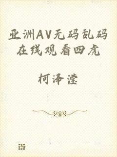 亚洲AV无码乱码在线观看四虎