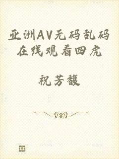 亚洲AV无码乱码在线观看四虎