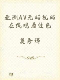 亚洲AV无码乱码在线观看性色