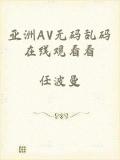 亚洲AV无码乱码在线观看看