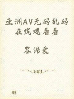 亚洲AV无码乱码在线观看看