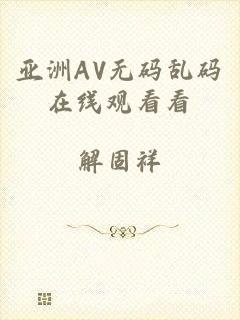 亚洲AV无码乱码在线观看看