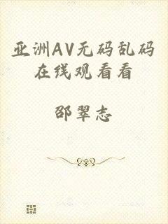 亚洲AV无码乱码在线观看看