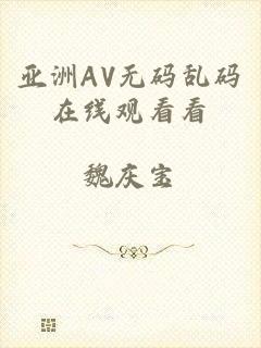 亚洲AV无码乱码在线观看看