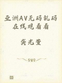 亚洲AV无码乱码在线观看看