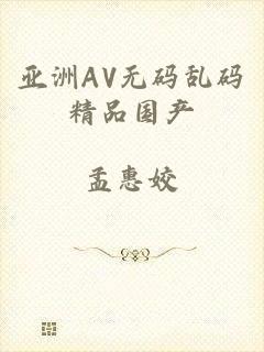 亚洲AV无码乱码精品国产