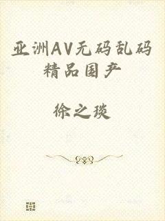 亚洲AV无码乱码精品国产