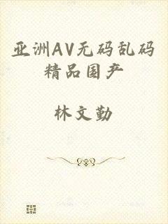 亚洲AV无码乱码精品国产