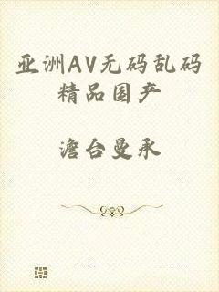 亚洲AV无码乱码精品国产