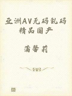 亚洲AV无码乱码精品国产