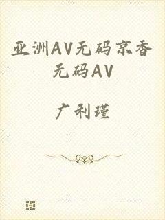 亚洲AV无码京香无码AV