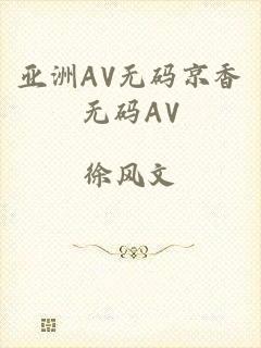 亚洲AV无码京香无码AV