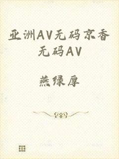 亚洲AV无码京香无码AV