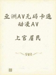 亚洲AV无码卡通动漫AV