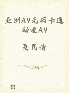 亚洲AV无码卡通动漫AV