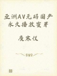 亚洲AV无码国产永久播放蜜芽