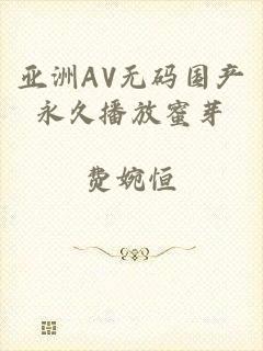 亚洲AV无码国产永久播放蜜芽