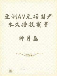 亚洲AV无码国产永久播放蜜芽