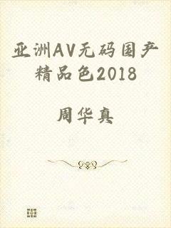 亚洲AV无码国产精品色2018