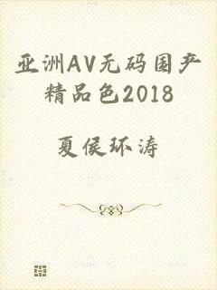 亚洲AV无码国产精品色2018