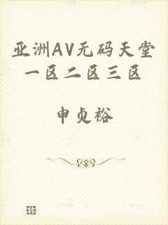 亚洲AV无码天堂一区二区三区