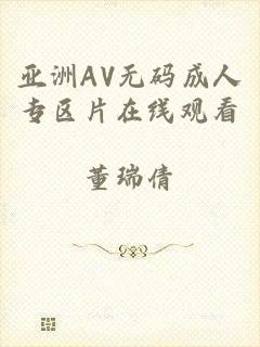 亚洲AV无码成人专区片在线观看