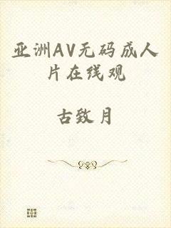 亚洲AV无码成人片在线观