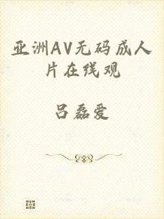 亚洲AV无码成人片在线观
