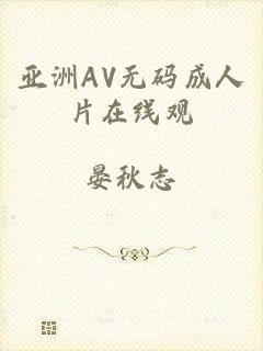 亚洲AV无码成人片在线观