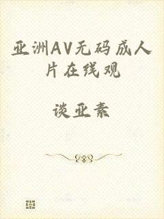 亚洲AV无码成人片在线观
