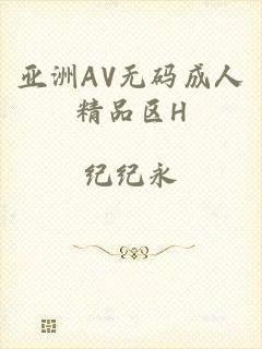 亚洲AV无码成人精品区H