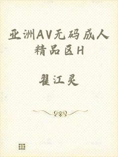 亚洲AV无码成人精品区H