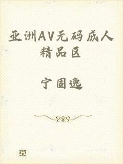 亚洲AV无码成人精品区
