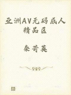 亚洲AV无码成人精品区