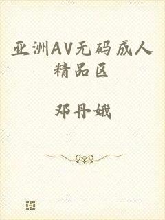 亚洲AV无码成人精品区