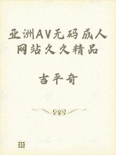 亚洲AV无码成人网站久久精品
