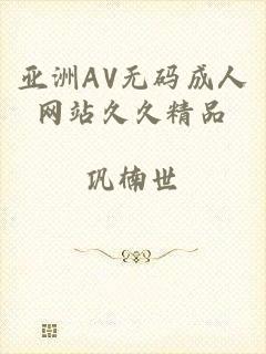 亚洲AV无码成人网站久久精品
