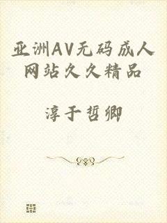 亚洲AV无码成人网站久久精品